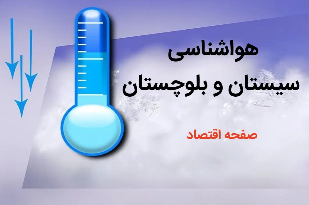پیش بینی هواشناسی سیستان و بلوچستان طی ۲۴ ساعت آینده | پیش بینی وضعیت آب و هوا سیستان و بلوچستان فردا دوشنبه ۸ بهمن ماه ۱۴۰۳ | هواشناسی زاهدان 