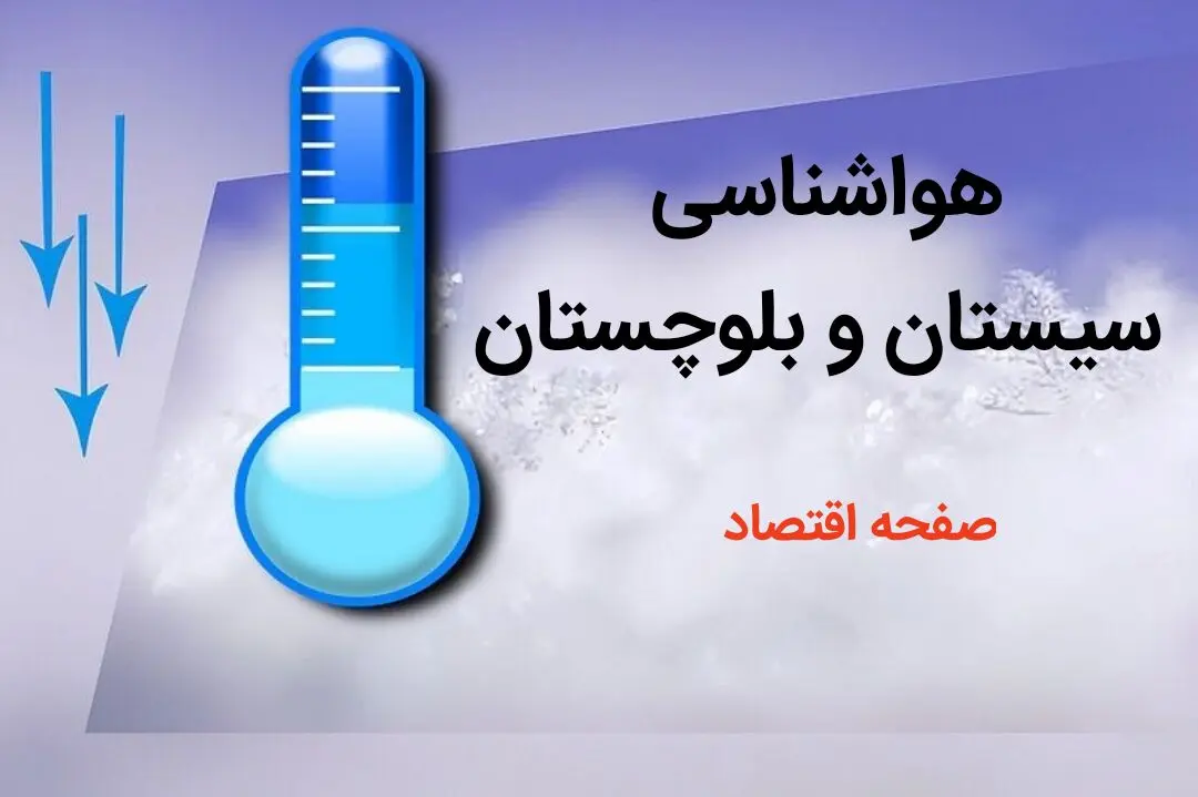 پیش بینی هواشناسی سیستان و بلوچستان طی ۲۴ ساعت آینده | پیش بینی وضعیت آب و هوا سیستان و بلوچستان فردا دوشنبه ۸ بهمن ماه ۱۴۰۳ | هواشناسی زاهدان 