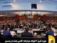 نورد گرم ۲ فولاد مبارکه؛ گامی بلند در مسیر توسعه صنعتی ایران