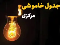 زمان قطعی برق استان مرکزی فردا پنجشنبه ۴ اردیبهشت ۱۴۰۴  اعلام شد | جدول خاموشی برق اراک پنجشنبه ۴ اردیبهشت ۱۴۰۴ 