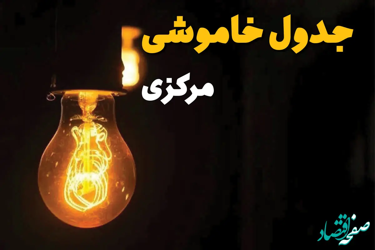 زمان قطعی برق استان مرکزی فردا پنجشنبه ۴ اردیبهشت ۱۴۰۴  اعلام شد | جدول خاموشی برق اراک پنجشنبه ۴ اردیبهشت ۱۴۰۴ 