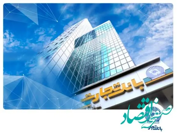 جهش ۶۵ درصدی درآمد بانک تجارت با رتبه یک کارمزدها