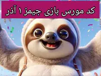 کد مورس بازی جیمز امروز پنجشنبه ۱ آذر ۱۴۰۳