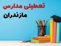 جزئیات تعطیلی مدارس استان مازندران فردا شنبه ۶ اردیبهشت ۱۴۰۴ / آیا مدارس ساری شنبه ششم اردیبهشت ۱۴۰۴ تعطیل است؟