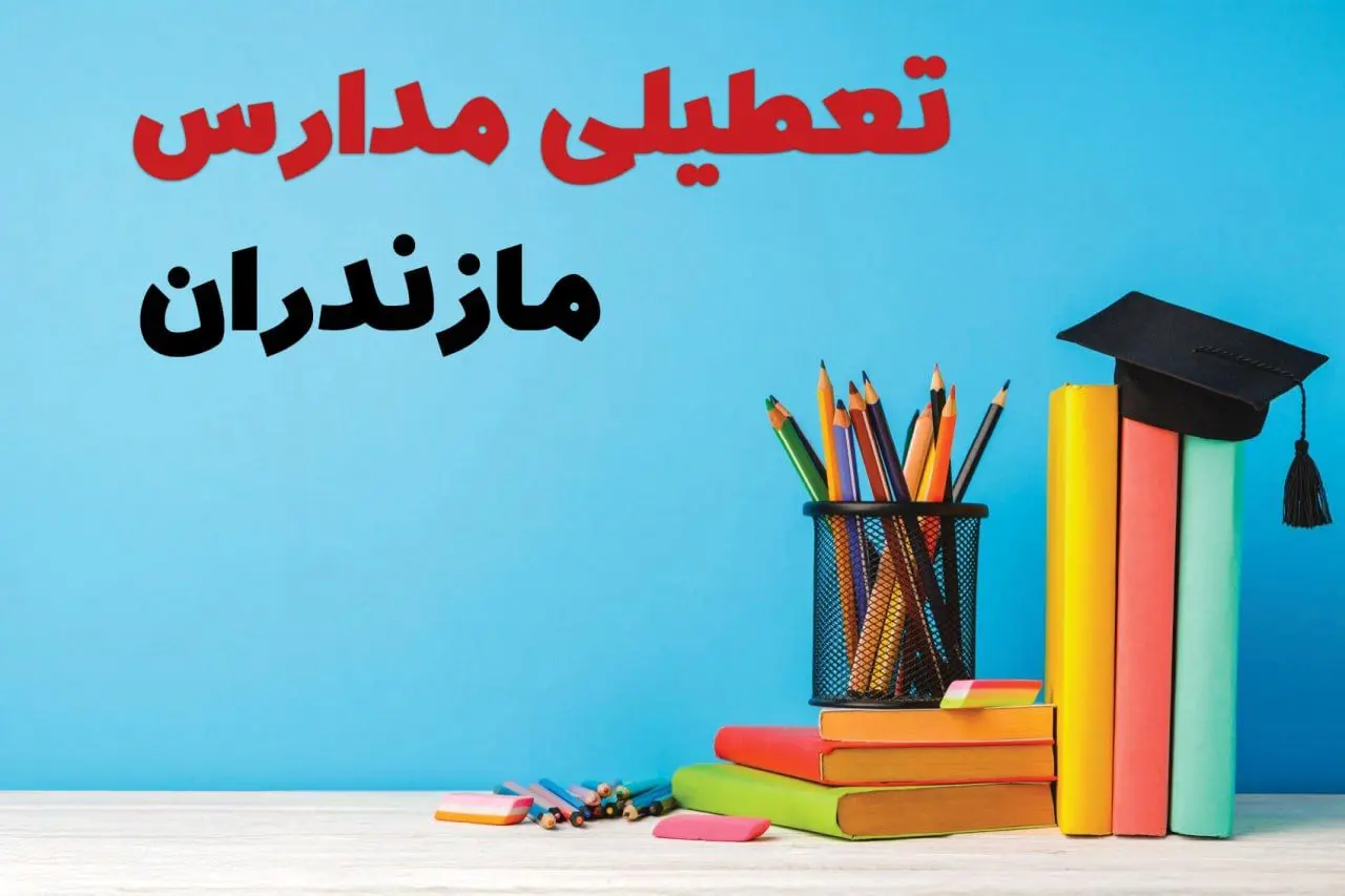 جزئیات تعطیلی مدارس استان مازندران فردا شنبه ۶ اردیبهشت ۱۴۰۴ / آیا مدارس ساری شنبه ششم اردیبهشت ۱۴۰۴ تعطیل است؟
