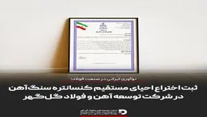 نوآوری ایرانی در صنعت فولاد؛ ثبت اختراع احیای مستقیم کنسانتره سنگ‌آهن در شرکت توسعه آهن و فولاد گل‌گهر