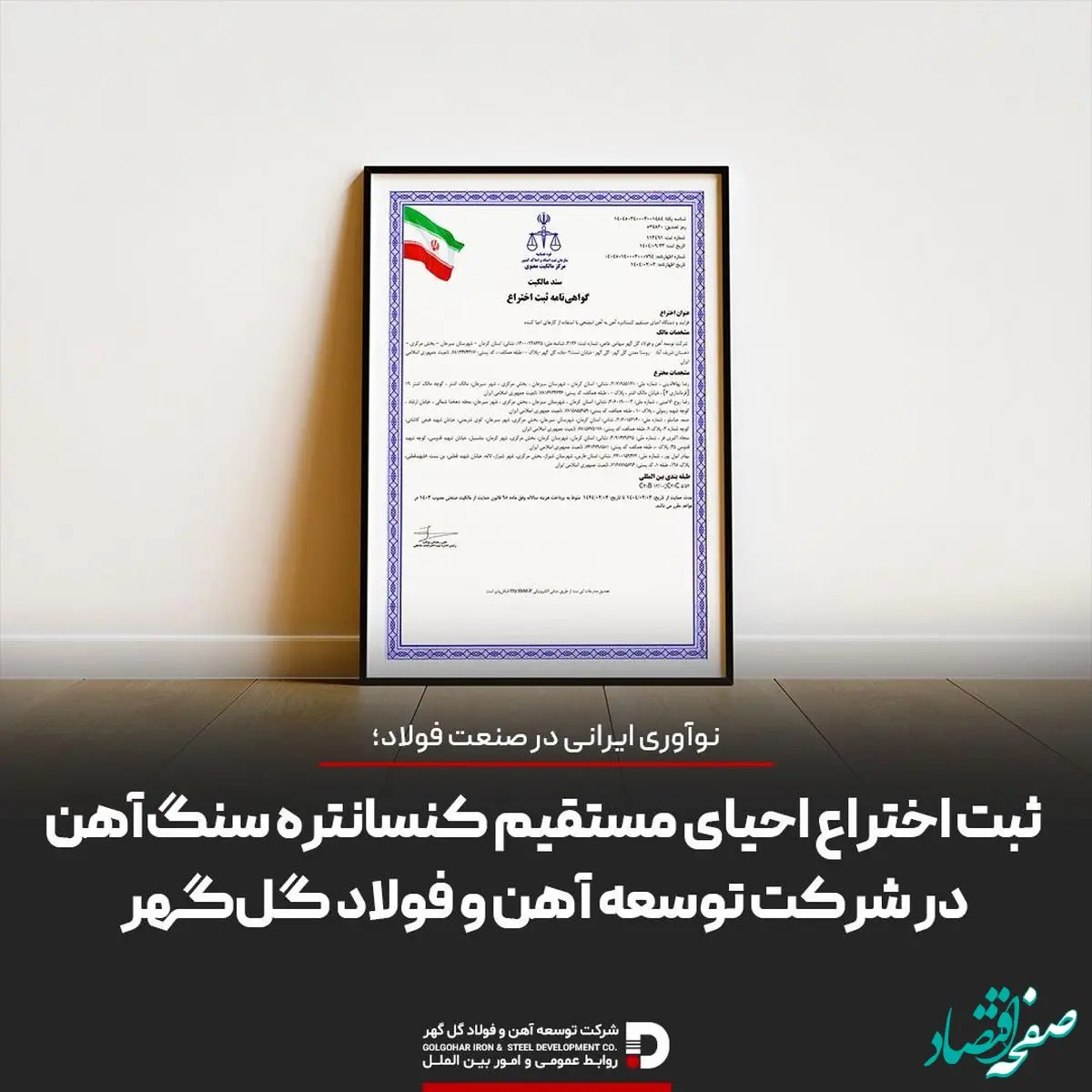 نوآوری ایرانی در صنعت فولاد؛ ثبت اختراع احیای مستقیم کنسانتره سنگ‌آهن در شرکت توسعه آهن و فولاد گل‌گهر