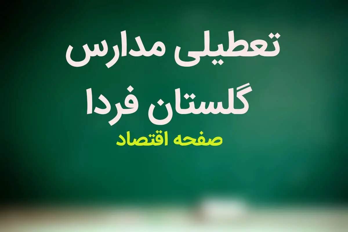 مدارس گلستان فردا یکشنبه ۱۵ بهمن ماه ۱۴۰۲ تعطیل است؟ | تعطیلی مدارس گلستان یکشنبه ۱۵ بهمن ماه ۱۴۰۲