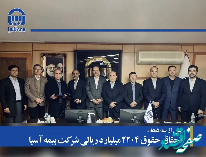 پس از سه دهه:احقاق حقوق 2204 میلیارد ریالی شرکت بیمه آسیا