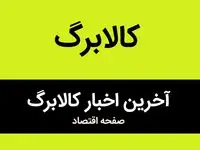 زمان واریز مرحله دوم کالابرگ الکترونیکی اعلام شد | تاریخ دقیق واریز مرحله دوم کالابرگ الکترونیکی