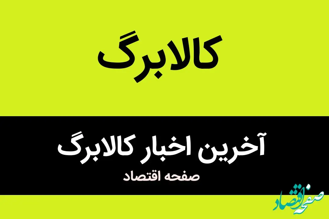 زمان واریز مرحله دوم کالابرگ الکترونیکی اعلام شد | تاریخ دقیق واریز مرحله دوم کالابرگ الکترونیکی