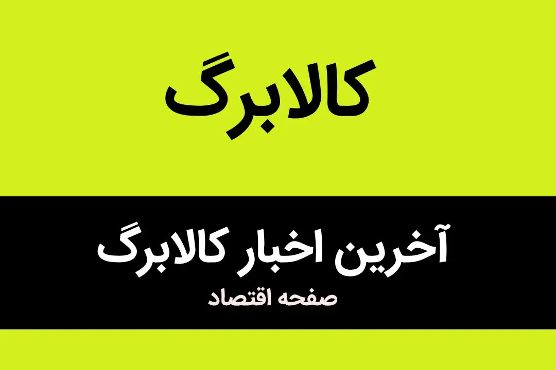 زمان واریز مرحله دوم کالابرگ الکترونیکی اعلام شد | تاریخ دقیق واریز مرحله دوم کالابرگ الکترونیکی