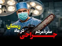 جراحی سفره مردم در ماه رمضان ۱۴۰۴ + ویدئو