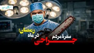 جراحی سفره مردم در ماه رمضان ۱۴۰۴ + ویدئو