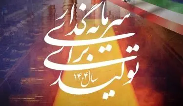 سال ۱۴۰۴، «سرمایه‌گذاری برای تولید»