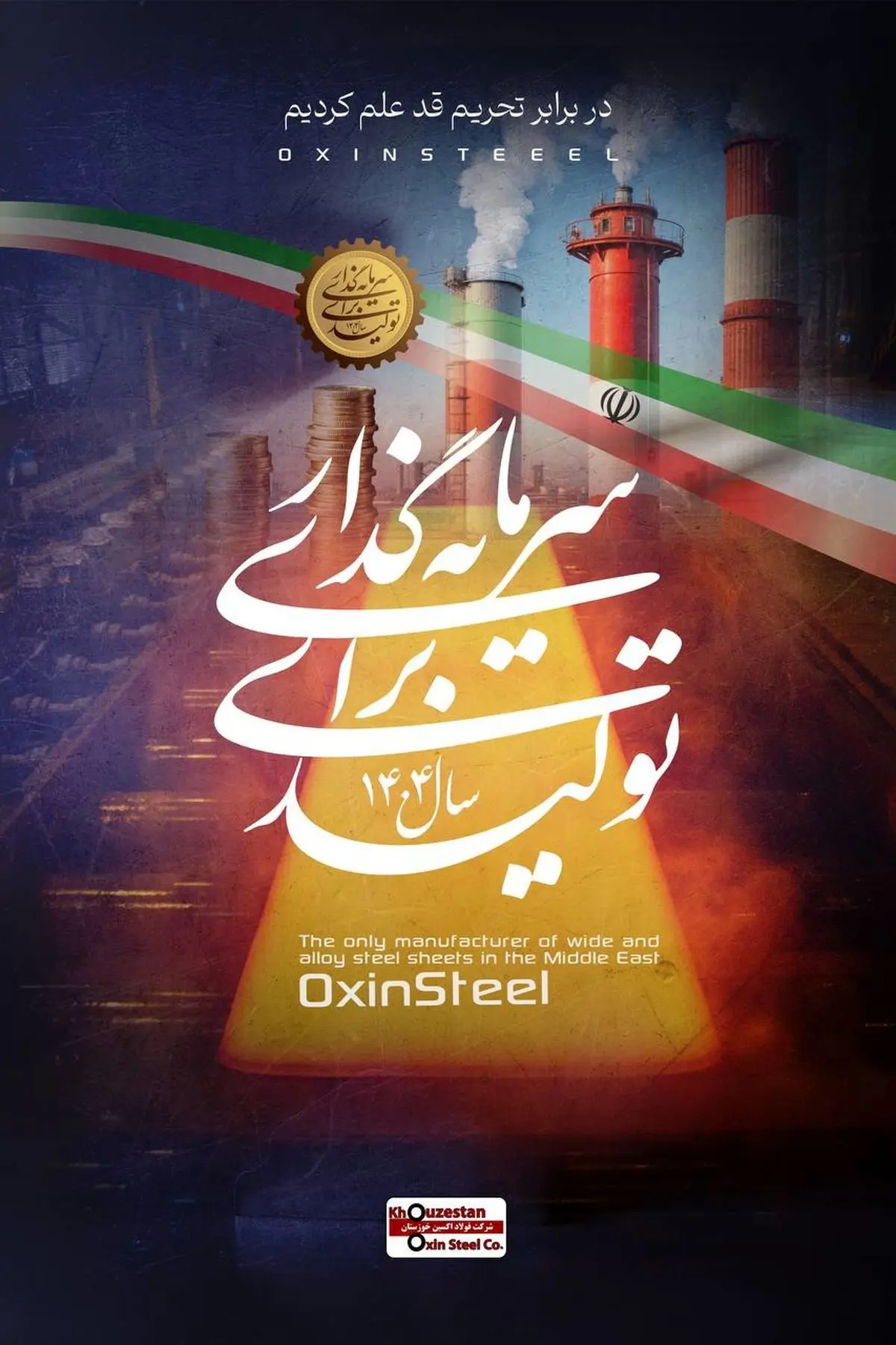 سال ۱۴۰۴، «سرمایه‌گذاری برای تولید»