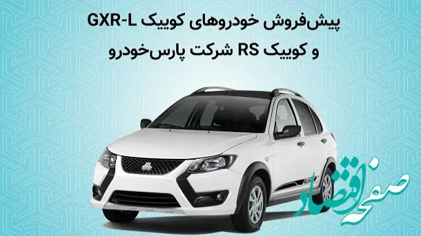 کوییک جدید در پیش‌ فروش پارس خودرو | آخرین فرصت پیش‌ فروش یا کلاهبرداری تازه؟