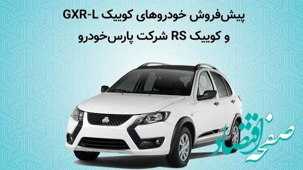کوییک جدید در پیش‌ فروش پارس خودرو | آخرین فرصت پیش‌ فروش یا کلاهبرداری تازه؟