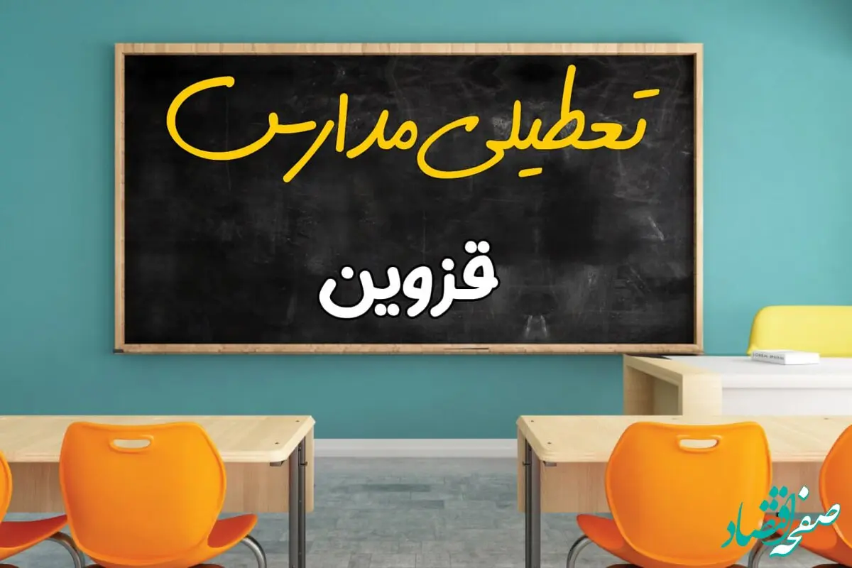تعطیلی مدارس قزوین فردا شنبه ۲۵ اسفند ۱۴۰۳ | مدارس قزوین ۲۵ اسفند ماه ۱۴۰۳ تعطیل است؟