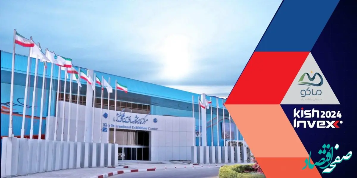 معرفی ظرفیت های منطقه آزاد ماکو در رویداد کیش اینوکس ۲۰۲۴