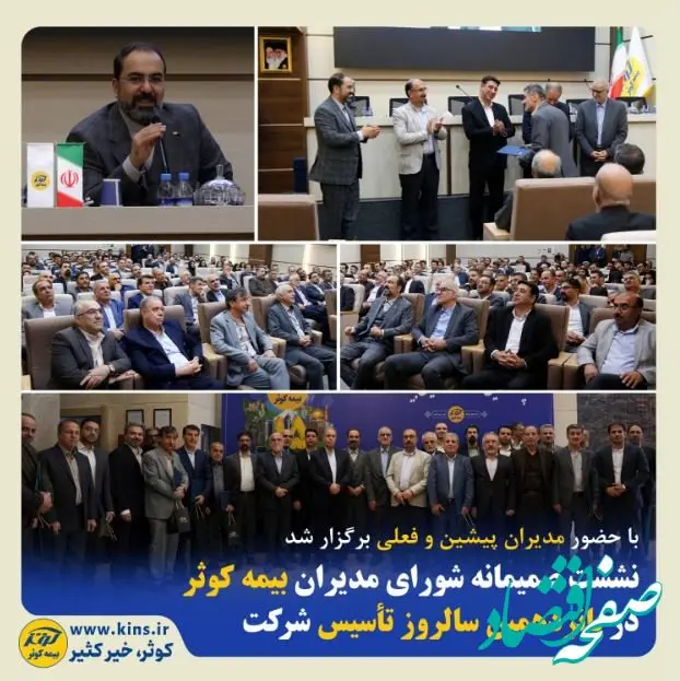 نشست صمیمانه شورای مدیران بیمه کوثر در پانزدهمین سالروز تأسیس شرکت