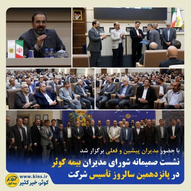 نشست صمیمانه شورای مدیران بیمه کوثر در پانزدهمین سالروز تأسیس شرکت