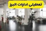 خبر فوری؛ آیا ادارات استان البرز دوشنبه ۱۶ تیر ۱۴۰۴ تعطیل شد؟/ جزئیات تعطیلی ادارات کرج شانزدهم تیر ۱۴۰۴