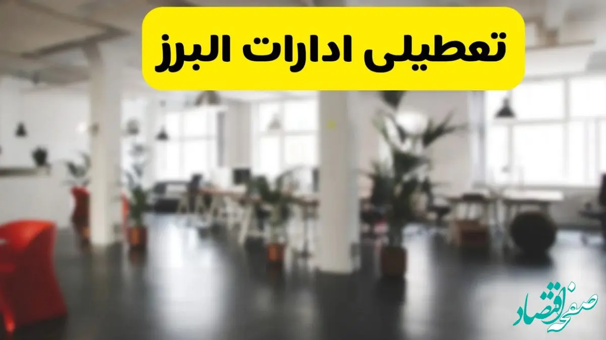 آیا ادارات استان البرز دوشنبه ۱۶ تیر ۱۴۰۴ تعطیل شد؟/ جزئیات تعطیلی ادارات کرج شانزدهم تیر ۱۴۰۴