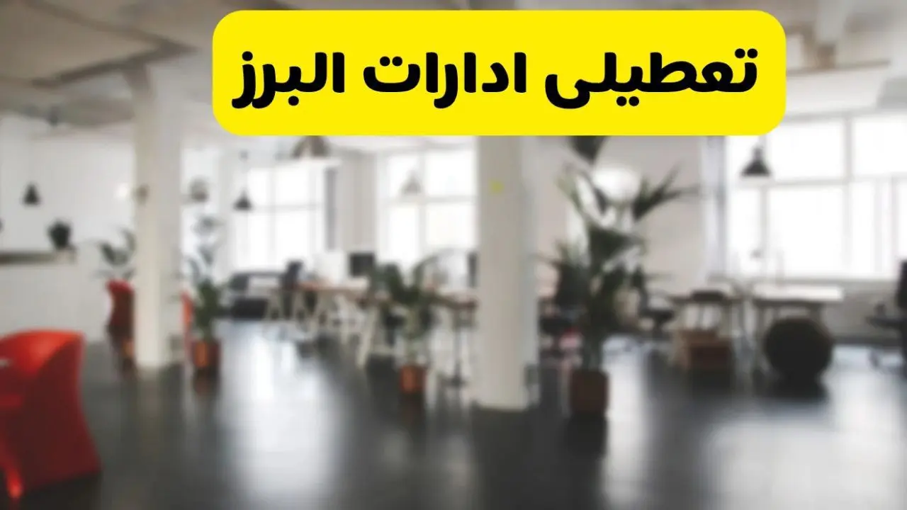 آیا ادارات استان البرز دوشنبه ۱۶ تیر ۱۴۰۴ تعطیل شد؟/ جزئیات تعطیلی ادارات کرج شانزدهم تیر ۱۴۰۴