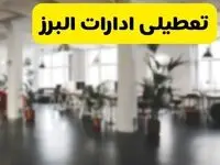 آیا ادارات استان البرز دوشنبه ۱۶ تیر ۱۴۰۴ تعطیل شد؟/ جزئیات تعطیلی ادارات کرج شانزدهم تیر ۱۴۰۴