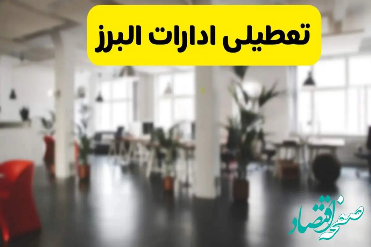 خبر فوری؛ آیا ادارات استان البرز دوشنبه ۱۶ تیر ۱۴۰۴ تعطیل شد؟/ جزئیات تعطیلی ادارات کرج شانزدهم تیر ۱۴۰۴
