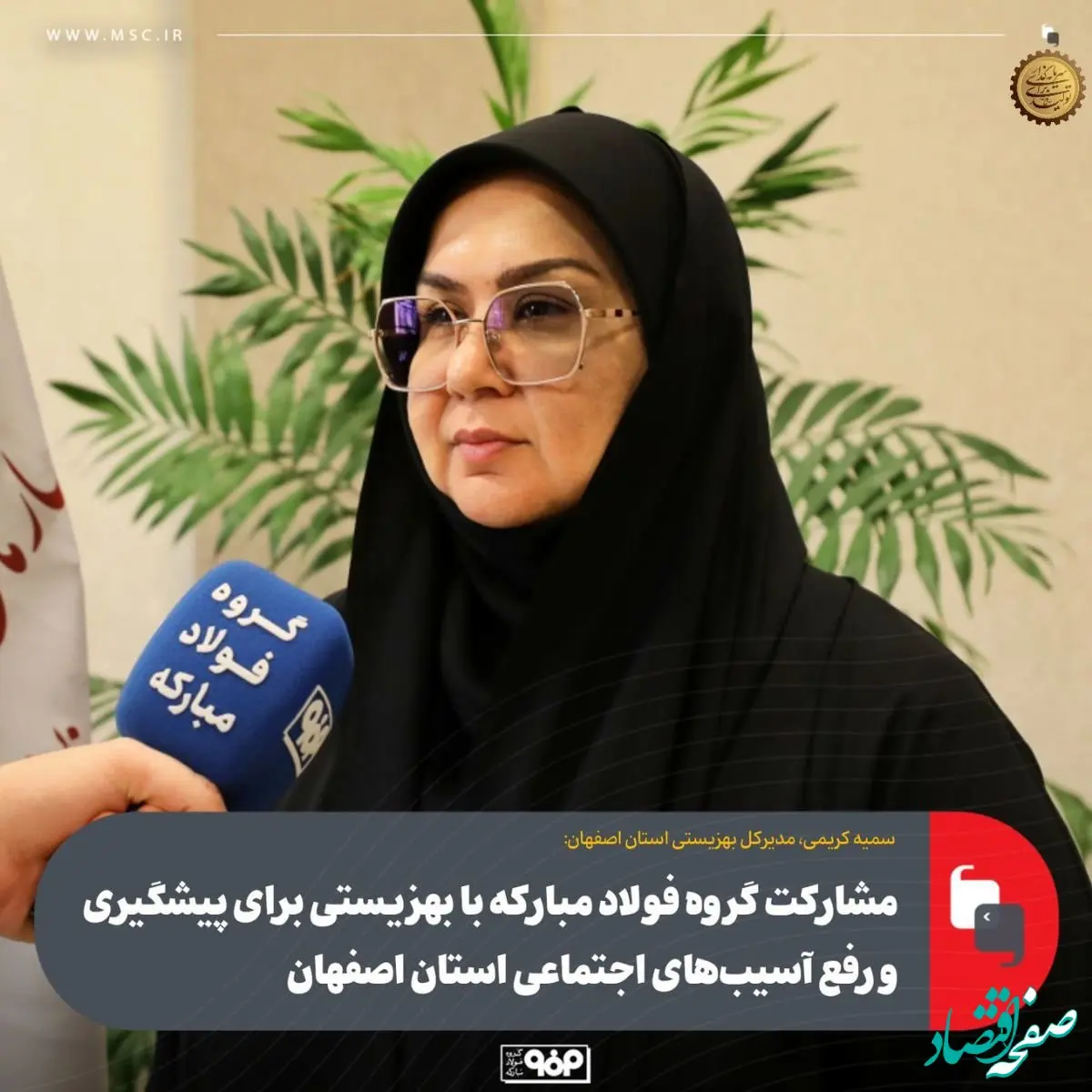 مشارکت گروه فولاد مبارکه با بهزیستی برای پیشگیری و رفع آسیب‌های اجتماعی استان اصفهان