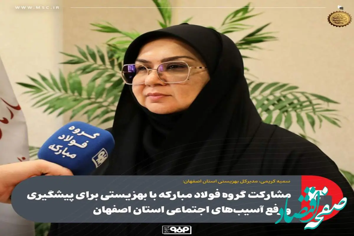 مشارکت گروه فولاد مبارکه با بهزیستی برای پیشگیری و رفع آسیبهای اجتماعی استان اصفهان