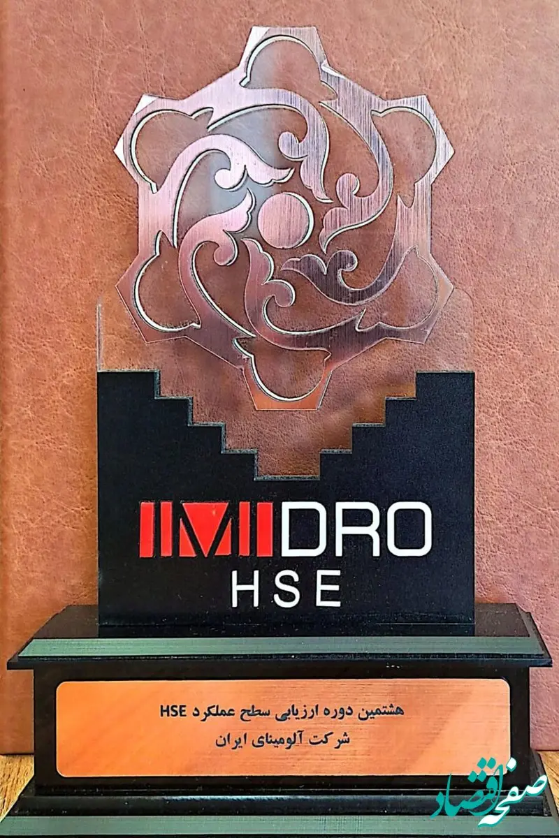 دریافت لوح تندیس سطح پیشرو هشتمین دوره ارزیابی سطح عملکرد HSE توسط شرکت آلومینای ایران