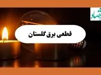 ساعت قطعی برق گلستان فردا سه شنبه ۷ مرداد ماه ۱۴۰۴ | جدول خاموشی برق گرگان سه شنبه