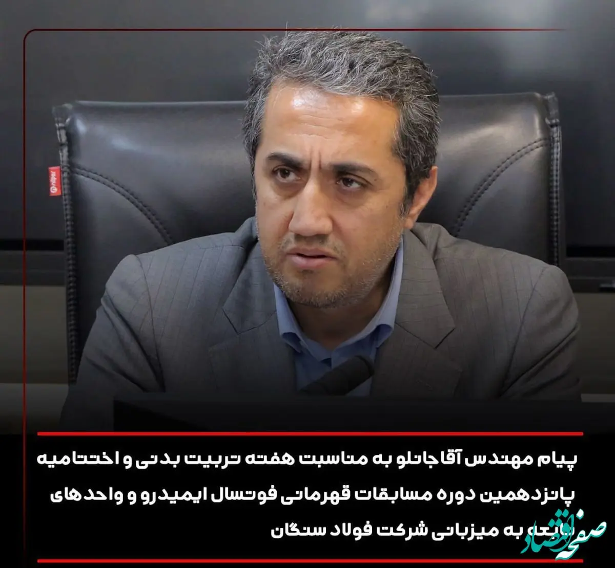 پیام مهندس آقاجانلو به مناسبت هفته تربیت بدنی و اختتامیه پانزدهمین دوره مسابقات قهرمانی فوتسال ایمیدرو و واحدهای تابعه به میزبانی شرکت فولاد سنگان