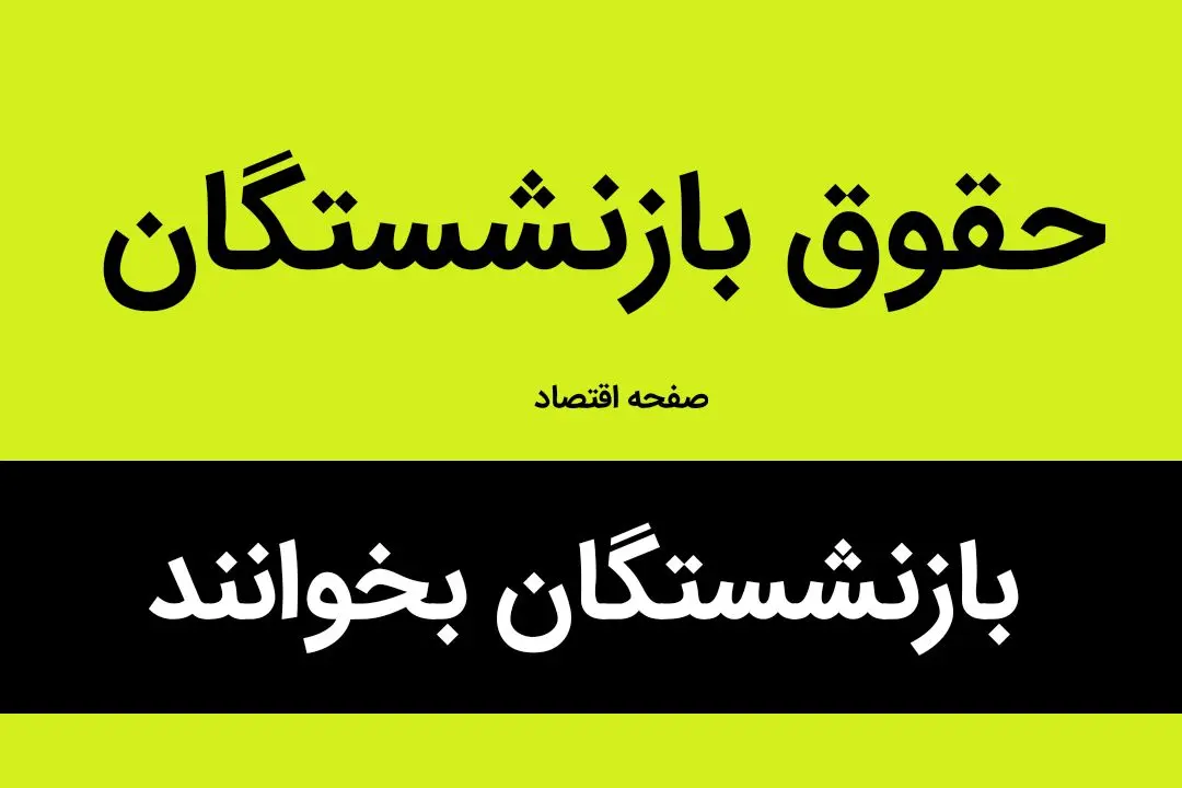 آخرین خبر از همسان سازی حقوق بازنشستگان امروز ۲۴ بهمن ۱۴۰۲ | بازنشستگان بخوانند