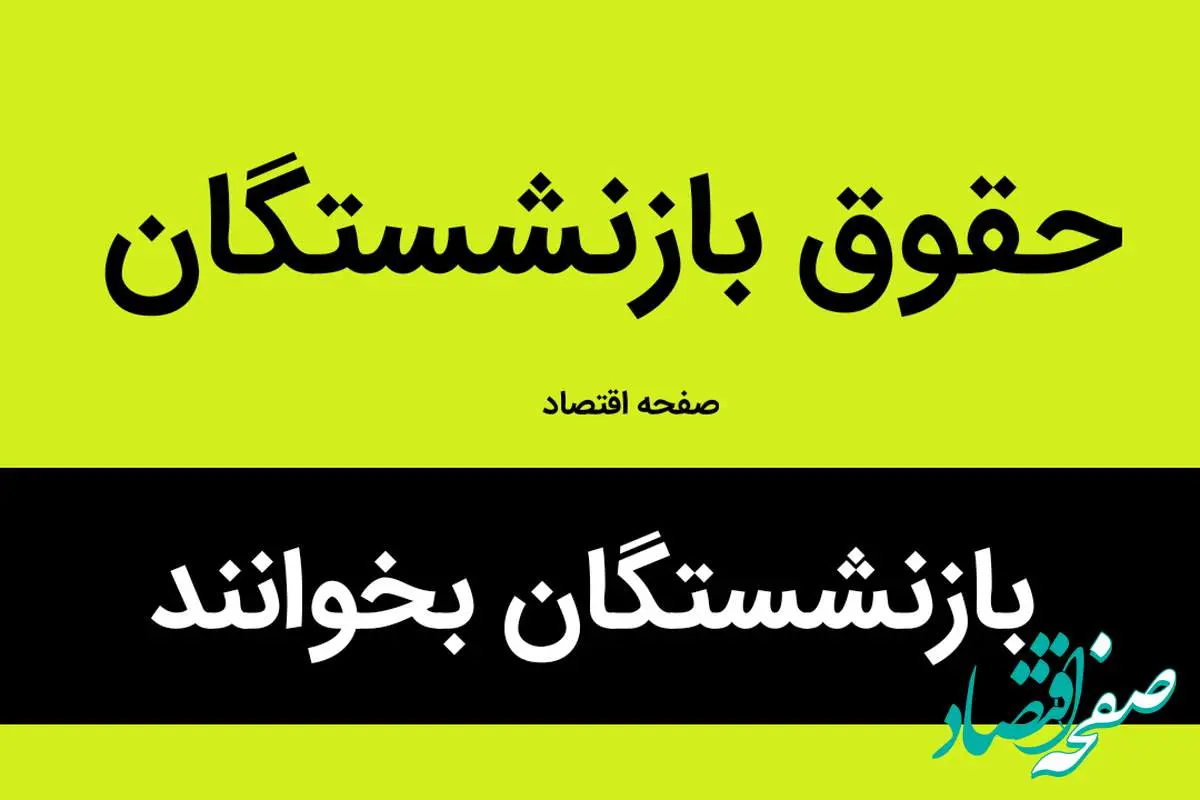 آخرین خبر از همسان سازی حقوق بازنشستگان امروز ۲۴ بهمن ۱۴۰۲ | بازنشستگان بخوانند