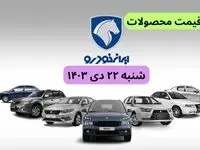 قیمت خودرو + جدول قیمت محصولات ایران خودرو امروز شنبه ۲۲ دی ماه ۱۴۰۳