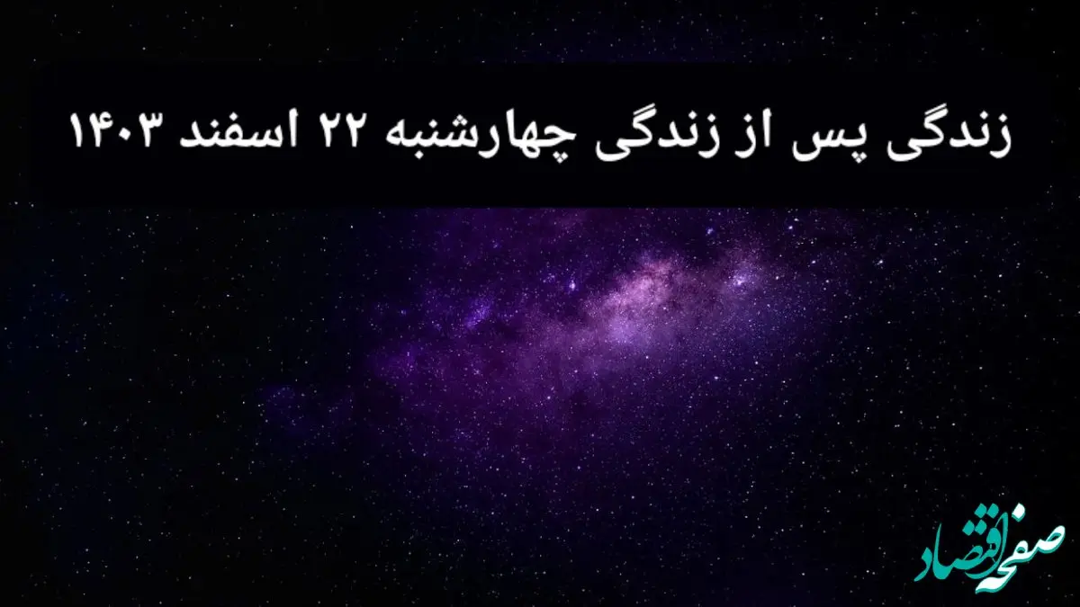 دانلود برنامه زندگی پس از زندگی چهارشنبه ۲۲ اسفند ۱۴۰۳ از تلوبیون/ لینک مستقیم دانلود برنامه زندگی پس از زندگی قسمت یازدهم