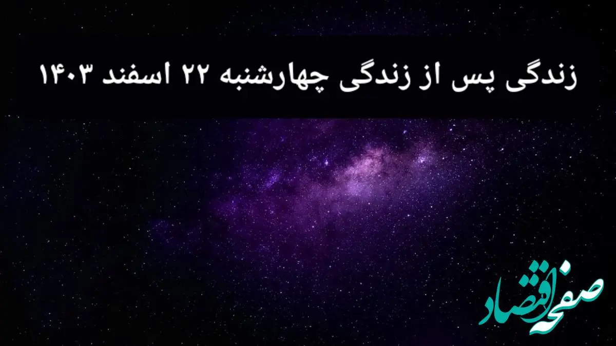 دانلود برنامه زندگی پس از زندگی چهارشنبه ۲۲ اسفند ۱۴۰۳ از تلوبیون/ لینک مستقیم دانلود برنامه زندگی پس از زندگی قسمت یازدهم