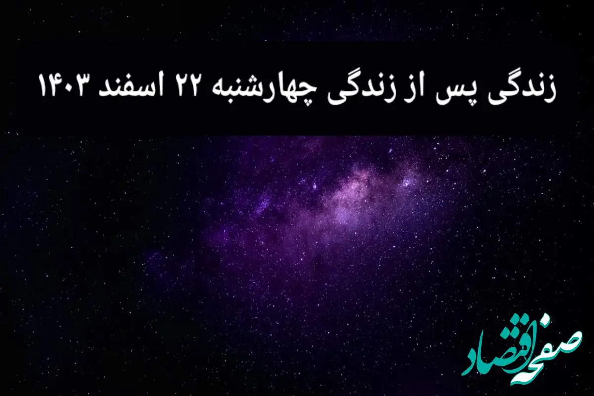 دانلود برنامه زندگی پس از زندگی چهارشنبه ۲۲ اسفند ۱۴۰۳ از تلوبیون/ لینک مستقیم دانلود برنامه زندگی پس از زندگی قسمت یازدهم
