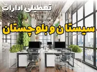 تعطیلی ادارات سیستان و بلوچستان فردا یکشنبه ۳۱ فروردین ۱۴۰۴ | آیا فردا ۳۱ فروردین ادارات زاهدان تعطیل است؟