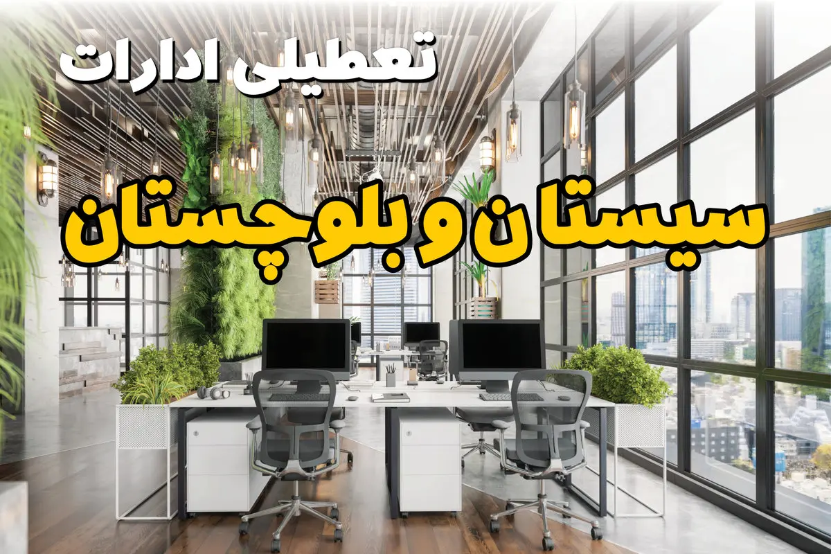 تعطیلی ادارات سیستان و بلوچستان فردا یکشنبه ۳۱ فروردین ۱۴۰۴ | آیا فردا ۳۱ فروردین ادارات زاهدان تعطیل است؟
