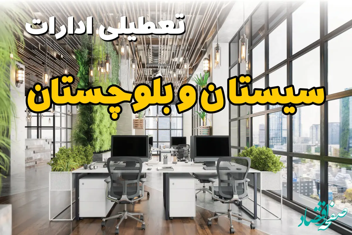 تعطیلی ادارات سیستان و بلوچستان فردا یکشنبه ۳۱ فروردین ۱۴۰۴ | آیا فردا ۳۱ فروردین ادارات زاهدان تعطیل است؟