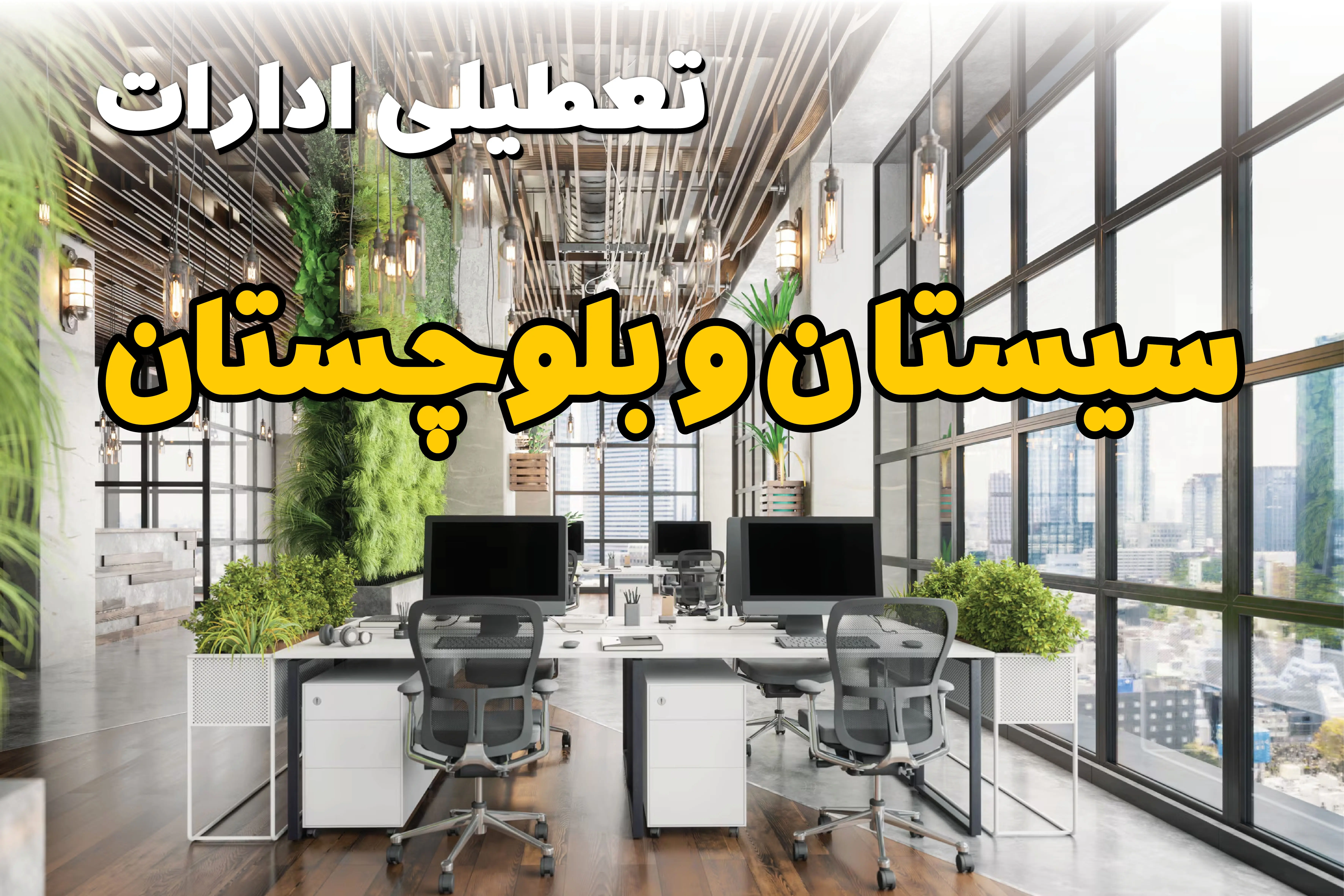 تعطیلی ادارات سیستان و بلوچستان فردا یکشنبه ۳۱ فروردین ۱۴۰۴ | آیا فردا ۳۱ فروردین ادارات زاهدان تعطیل است؟