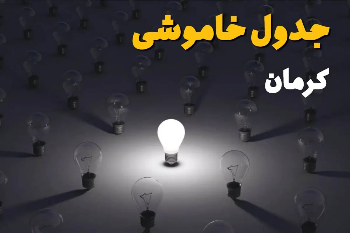 ساعات قطعی برق استان کرمان فردا یکشنبه ۱۸ خرداد ۱۴۰۴ منتشر شد
