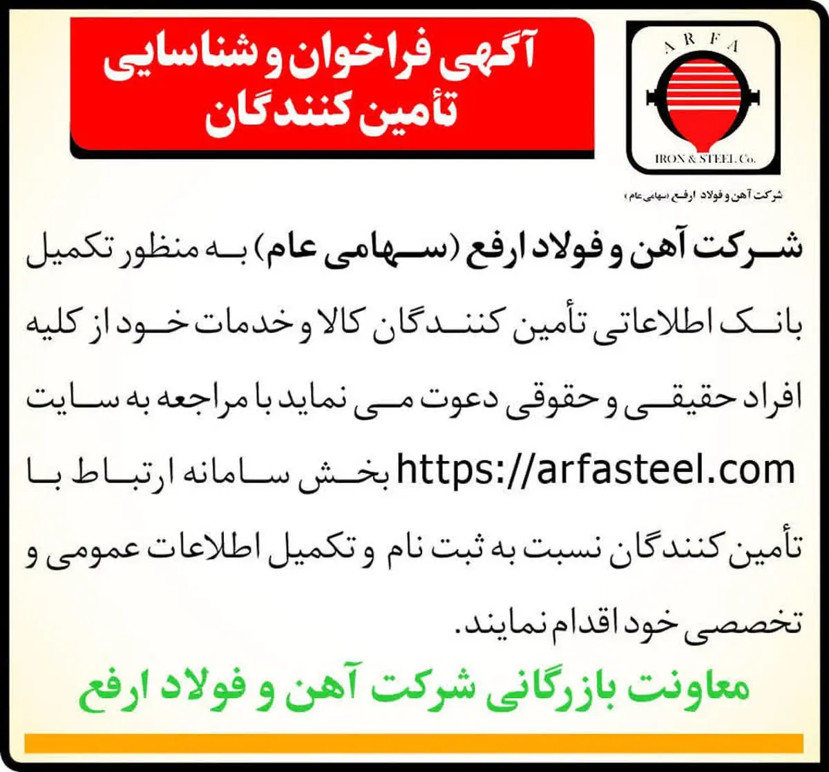 آگهی فراخوان و شناسایی تأمین‌کنندگان