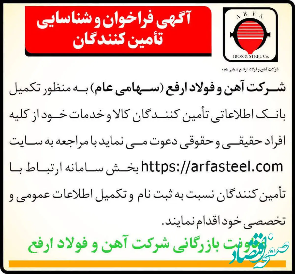 آگهی فراخوان و شناسایی تأمینکنندگان