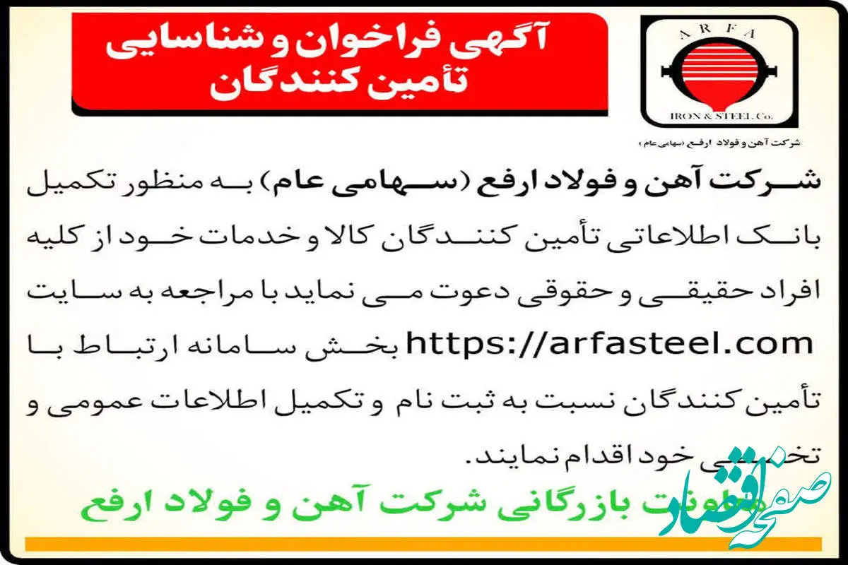 آگهی فراخوان و شناسایی تأمین‌کنندگان